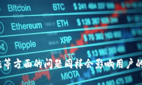   狗狗币钱包的同步时间：影响因素与策略 / 

 guanjianci 狗狗币, 钱包, 同步时间, 加密货币 /guanjianci 

狗狗币钱包的同步流程概述
狗狗币（Dogecoin）是一种基于区块链技术的加密货币，因其友好的社区和低交易成本受到用户的青睐。狗狗币的钱包是数字资产存储和管理的重要工具。钱包的同步是指用户在下载安装钱包软件后，与狗狗币区块链网络进行数据更新，以确保钱包内的交易记录和余额的准确性。同步的过程通常涉及下载区块链的历史数据，使用户能够查看到最新的区块信息和交易记录。

同步时间的长短因多个因素而异，通常在几分钟到数小时之间。对于初次使用钱包的新手用户而言，了解影响同步时间的各种因素，就显得尤为重要。

影响狗狗币钱包同步时间的因素
多个因素会影响狗狗币钱包的同步时间，以下是其中几个主要因素：

ul
listrong网络连接速度：/strong钱包同步过程中的数据是通过互联网进行传输的，因此网络连接的速度极大地影响同步的效率。使用高速互联网连接的用户通常能够更快地下载区块链信息。/li
listrong节点数量：/strong狗狗币网络中有多个同步节点，用户连接到不同的节点也可影响同步的速度。如果连接的节点数量较少或者性能不佳，使用者的同步进程可能会比较缓慢。/li
listrong区块链的大小：/strong随着时间的推移，狗狗币的区块链越来越庞大，区块数据也相应地增多。因此，完整下载整个区块链可能需要花费更多的时间。/li
listrong钱包类型：/strong狗狗币有多种钱包类型，包括轻钱包和全节点钱包。全节点钱包需要下载所有区块和交易数据，通常需要更长时间进行同步，而轻钱包则只需下载部分数据即可，通常同步时间较短。/li
/ul

如何狗狗币钱包的同步时间
虽然同步时间受到许多因素的影响，但用户可以采取一些策略来同步效率：

ul
listrong使用稳定的互联网连接：/strong如果用户能够使用宽带或光纤网络，保证较快的下载速度，将有助于加快同步进程。尽量避免在网络不稳定或者带宽受限的情况下进行同步。/li
listrong选择合适的节点：/strong在钱包设置中，用户可以手动选择或者更改连接的节点。一些节点可能效率更高，相应地也可以提升同步的速度。/li
listrong使用轻钱包：/strong如果不需要使用全节点功能，推荐使用轻钱包，它的同步速度更快，适合大多数用户进行普通交易。/li
listrong定期更新钱包软件：/strong开发者会不断钱包软件，如果用户能及时更新，可能会获得更好的性能和更快的同步速度。/li
/ul

常见的狗狗币钱包同步问题
在同步过程中，用户可能会遇到一些技术问题。以下是一些常见的问题及其解决措施：

ul
listrong同步卡住怎么办？/strong如果钱包在某个步骤长时间没有进展，可以尝试重启钱包软件。这通常可以恢复同步进程，有时也可以选择切换节点。还可以查看互联网连接是否正常，确保没有其他下载和上传的任务占用带宽。/li
listrong如何查看当前同步进度？/strong大多数狗狗币钱包都会提供一个进度条，可以在该界面查看当前的同步状态，包括已下载的区块数量和总区块数量。/li
listrong为什么余额不准确？/strong如果钱包的余额显示不正确，可能是因为last synced data尚未更新。通过强制重新同步，通常可以解决这个问题。/li
listrong有没有挑战加速同步的方法？/strong有些使用者会考虑使用“快速同步”功能，该功能允许用户跳过下载某些早期数据，只同步近阶段数据，以提高性能。然而，这可能影响钱包的功能性，用户需要权衡选择。/li
/ul

结论
狗狗币钱包的同步时间因多种因素而异，理解这些影响因素并采取相应的措施能够有效提高同步效率。用户需谨记保持良好的网络环境，选择合适的钱包类型，并定期更新软件，以确保同步过程顺利进行。同时，充分了解可能遇到的常见问题，能够帮助用户及时应对，维护钱包的使用体验。

潜在相关问题的延伸探讨
在进一步使用狗狗币钱包的过程中，用户可能会遇到其他几方面的问题，以下是我们详细针对这些问题的讨论：

1. 狗狗币钱包安全吗？
在涉及加密货币时，用户最为关注的莫过于安全性。狗狗币钱包的安全性直接影响用户资金的安全。我们需分两个方面来探讨这一问题：外部安全和内部安全。

strong外部安全性/strong：从外部安全角度来看，狗狗币钱包需面临网络攻击的威胁。用户在使用钱包时需关注是否具备相应的防火墙及加密保护，以防止受到黑客攻击。用户使用强密码和启用两步验证都能有效提高外部安全性。

strong内部安全性/strong：钱包本身是否为官方版本也直接影响到钱包的安全性。用户应从官方网站下载钱包软件，避免使用第三方或不明来源的软件。此外，定期备份钱包以防数据丢失也是非常重要的安全措施。

2. 如何选择合适的狗狗币钱包？
市场上有多种类型的狗狗币钱包，包括桌面钱包、移动钱包、硬件钱包等，用户在选择时应考虑以下几个因素：

ul
listrong使用便利性：/strong选择用户友好的钱包，操作简单，界面清晰，使用户在管理狗狗币时更加便捷。/li
listrong安全性：/strong需优先选用安全性高的钱包，最好具有多重验证和备份选项，提高资金安全性。/li
listrong支持的设备：/strong确保所选钱包支持用户常用的设备，能在多种设备上同步和管理资产。/li
listrong客服支持：/strong若遇到问题，具备良好的客服体系也能为用户提供及时的帮助。/li
/ul

3. 狗狗币的交易费用是多少？
狗狗币的交易费用通常较低，但具体费用会受到网络拥堵和交易复杂性的影响。一般而言，用户在进行转账时，如果设置的费用过低，交易可能会长时间未确认。因此，对于需要及时交易的用户，适时调整交易费用是一个必要的措施。

一般来说，狗狗币的交易手续费通常在0.01到0.02狗狗币之间。用户可以在发送交易时，选择适当的费用，如果网络拥堵，可以适度提高费用，以确保交易在较短时间内完成。

4. 如何避免狗狗币钱包被盗？
预防钱包被盗，用户应采取多重措施，从各个方面提升防护力度：

ul
listrong使用强密码：/strong应使用复杂且独特的密码，避免使用与其他账户相同的密码。/li
listrong启用多重身份验证：/strong许多钱包支持两步验证，用户应开启此功能，以增加破解难度。/li
listrong定期更新钱包软件：/strong钱包软件的更新通常包含了安全漏洞修复，用户应时刻确保软件保持最新版本。/li
listrong匿名和隐私保护：/strong尤其是在进行大额交易时，用户可考虑使用隐私币转账，而非直接使用狗狗币。这样能够减少黑客的攻击重点，同时保护用户隐私。/li
/ul

总结
狗狗币钱包的使用涉及多种因素，其中同步时间是常见的问题之一。通过掌握同步的影响因素和策略，用户能够有效改善使用体验。安全性、选择钱包、交易费用与保护措施等方面的问题同样会影响用户的参与体验，深入了解这些问题，可以帮助用户更高效、安全地使用狗狗币钱包。