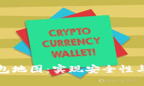 如何生成比特币钱包地图：实现安全性与可视化的最佳方案