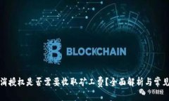 TP钱包取消授权是否需要收