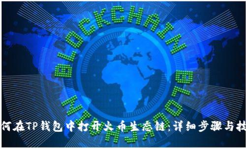 如何在TP钱包中打开火币生态链：详细步骤与技巧