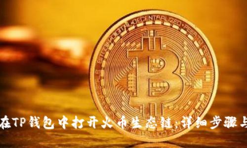 如何在TP钱包中打开火币生态链：详细步骤与技巧