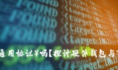 硬件钱包能连接TP（通用协议）吗？探讨硬件钱包