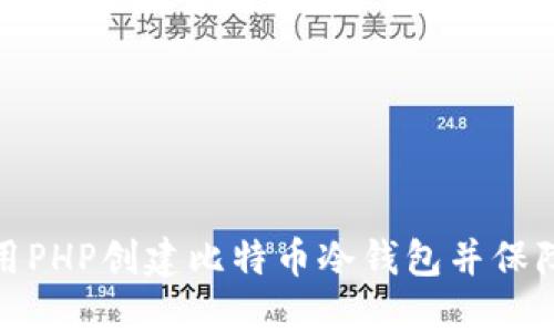 如何使用PHP创建比特币冷钱包并保障安全性