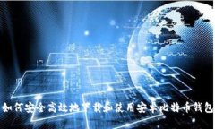 如何安全高效地下载和使