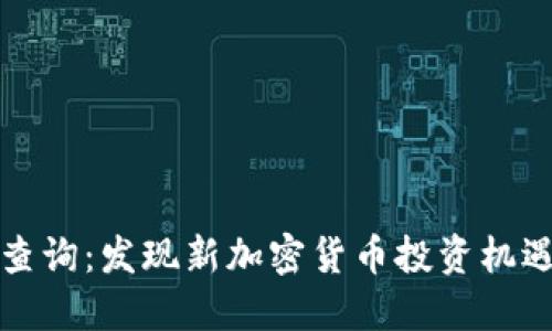 TP钱包新币查询：发现新加密货币投资机遇的最佳工具