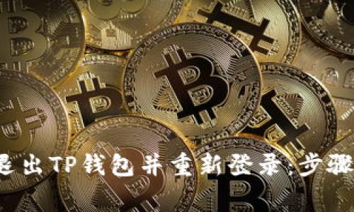  如何安全退出TP钱包并重新登录：步骤与注意事项