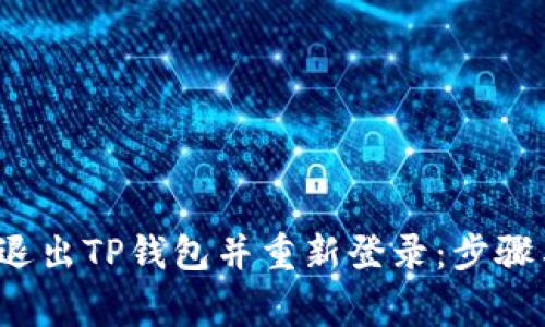  如何安全退出TP钱包并重新登录：步骤与注意事项