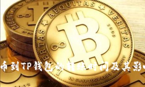  从火币提币到TP钱包的转账时间及其影响因素分析