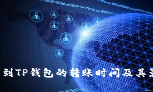  从火币提币到TP钱包的转账时间及其影响因素分析