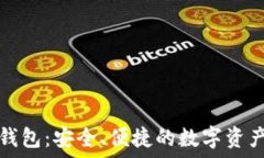   国际版TP钱包：安全、便捷的数字资产管理工具