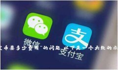 注意：由于缺乏具体上下