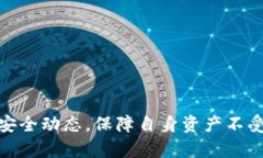   如何在TP钱包中查看交易记录和确保安全性 /