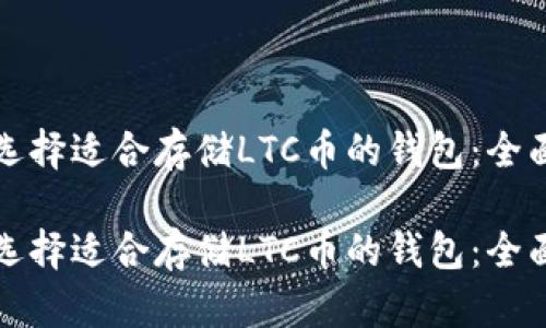 如何选择适合存储LTC币的钱包：全面指南

如何选择适合存储LTC币的钱包：全面指南