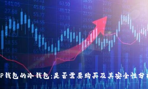 TP钱包的冷钱包：是否需要购买及其安全性分析