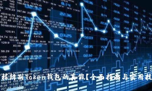 怎样辨别Token钱包的真假？全面指南与实用技巧