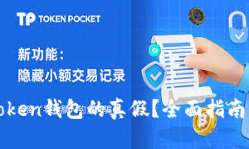 怎样辨别Token钱包的真假？全面指南与实用技巧