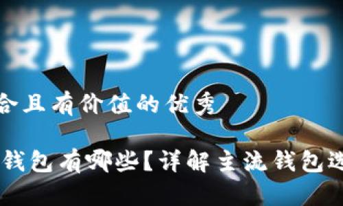 思考一个符合且有价值的优秀

能收USDT的钱包有哪些？详解主流钱包选择与安全性