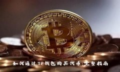 如何通过TP钱包购买代币：