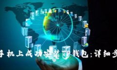 : 如何在华为手机上成功安装TP钱包：详细步骤与