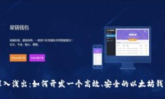 深入浅出：如何开发一个