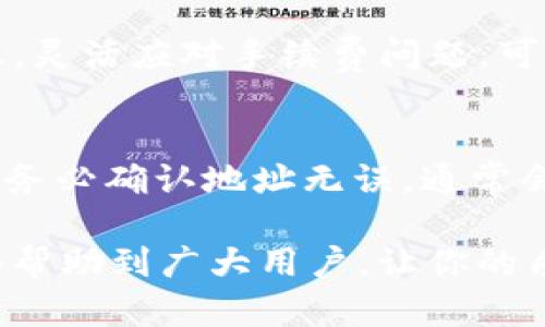 如何解决TP钱包质押不起的问题：全面指南
TP钱包, 质押, 加密货币, 投资策略/guanjianci

什么是TP钱包及其质押功能
TP钱包是一款流行的数字资产管理工具，支持多种区块链及其代币的存储和管理。用户可以通过TP钱包进行代币的买卖、转移和质押等操作。质押功能是指用户可以将其持有的加密货币锁定在网络中，以支持区块链的安全性和效率，同时获取一定的奖励。这种方式在DeFi（去中心化金融）领域尤为常见，给用户带来额外的收益。
然而，很多用户在尝试质押时，可能会遇到“质押不起”的问题。这通常是由于以下几个原因：资产不足、合约限制、手续费问题等。理解这些问题的根源，对于寻找解决方案至关重要。

1. 资产不足
资产不足是导致用户无法进行质押的最常见原因之一。不同的区块链和代币都有各自的质押门槛，有些需要的最低质押量极高。如果你的TP钱包中的资产未达到要求，那么就会出现“质押不起”的情况。
例如，一些网络要求用户至少持有100枚特定代币才能挂牌质押。同时，根据市场波动，代币价值可能会波动，如果你原本持有的代币价值下降，从而导致你的总资产低于质押标准，也可能影响质押能力。
在面对资产不足的问题时，用户可以考虑以下几种解决方案：
ul
    li增加投资：通过购买更多的代币以达到质押最低要求。这需要谨慎对待，确保潜在的投资价值。/li
    li分享质押：一些平台允许用户进行联合质押，聚集多个人的资金，一起满足质押的最低要求。/li
    li了解不同网络的质押要求：选择那些质押门槛较低的网络进行投资。/li
/ul

2. 合约限制
很多区块链项目在质押协议中有自己的限制。例如，一些合约可能规定你在质押后需要等待一段时间才能取消质押。这意味着如果你在这个限制期提前取消质押，将会遭受损失。
了解合约的具体条款是至关重要的部分。用户需要详细查看所选择的质押池的规定，尤其是关于资金锁定和利息计算的部分。不同的项目，在质押奖励、锁定时间、和提款手续等方面都存在差异。
一些常见的合约限制包括：
ul
    li质押的最低金额。/li
    li质押期间的解约时间限制。/li
    li质押撤回时需要支付的手续费。/li
/ul
针对合约限制的问题，用户可以：
ul
    li在选择参与质押前仔细研究项目的白皮书和合约条款。/li
    li使用更多的流动性工具，确保在需要时可以方便地调整资金。/li
/ul

3. 手续费问题
很多区块链交易都涉及到手续费的问题，尤其是涉及质押时。这些手续费可能源于网络拥堵、代币兑换或合约执行等成本。在网络繁忙的时候，手续费会显著上涨，导致用户认为质押的成本高于预期。
如果手续费太高，用户可能会觉得质押的回报不值得其所付出的成本。这种情况下，用户要灵活应对，考虑以下策略：
ul
    li选择低手续费的交易时段进行操作。/li
    li使用交易所或平台的优惠活动，享受更低的手续费。/li
    li根据市场情况调整质押策略，如果当前手续费超出可以接受的范围，不妨等待更合适的机会。/li
/ul

4. 跨链转账和流动性问题
一些用户可能因为不熟悉跨链转账的流程而无法成功质押。某些情况下，所需质押的代币需要在不同的平台转账，导致操作变得复杂。而流动性问题则不单单是交易所的问题，用户的账号等级、流动性资金状况也可能成为限制因素。
面对跨链转账问题，用户可以考虑：
ul
    li使用支持自动跨链转账的工具。/li
    li提前准备好资产，避免质押时手忙脚乱。/li
/ul
而对于流动性问题，建议用户保持定期检查自己的流动性状况，确保在需要时资金能快速到账。

常见问题及其解决方案

1. 为什么我的资产没有达到质押要求？
每个区块链项目都设有自己的质押要求，通常会有最低金额限制。如果你在TP钱包中的代币数量未达到要求，这就会导致无法质押。针对这种情况，用户可以通过增加更多的代币，或者参与联合质押项目来克服这一限制。此外，定期查看市场动态，调整持仓策略也是非常重要的。

2. 如何查看质押合约的条款？
查看合约的条款通常需要你访问该项目的官网或区块链浏览器。许多项目会在白皮书中详细列出质押的规则。同时，社区论坛和社交媒体上也常常会有用户讨论合约条款。了解合约条款有助于避免因违反规则造成的损失。为了更好地理解合约术语，向专家请教也是一个好选择。

3. 如何处理高昂的手续费？
如果你发现手续费过高，可以考虑选择更低费用的交易时机进行操作，例如在夜间或者市场冷清的时候进行交易。此外，有些交易所提供优惠活动。总之，灵活应对手续费问题，可以帮你在质押过程中减少不必要的损失。

4. 跨链转账如何进行？
跨链转账通常可以通过去中心化交易所（DEX）或桥接服务实现。首先，你需要拥有相关资金，然后选择一个可靠的平台进行转账。在进行跨链转账时，请务必确认地址无误，通常会有相应的网络提示。避免由于操作失误造成的损失，最好在转账前进行小额测试。

总结来说，了解TP钱包质押的基本知识，熟悉相关条款，适应市场变化以及掌握跨链转账方式，都是克服“质押不起”问题的有效措施。希望以上信息能够帮助到广大用户，让你的质押体验更加顺利和高效。