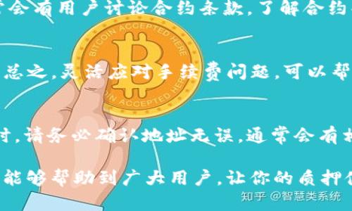 如何解决TP钱包质押不起的问题：全面指南
TP钱包, 质押, 加密货币, 投资策略/guanjianci

什么是TP钱包及其质押功能
TP钱包是一款流行的数字资产管理工具，支持多种区块链及其代币的存储和管理。用户可以通过TP钱包进行代币的买卖、转移和质押等操作。质押功能是指用户可以将其持有的加密货币锁定在网络中，以支持区块链的安全性和效率，同时获取一定的奖励。这种方式在DeFi（去中心化金融）领域尤为常见，给用户带来额外的收益。
然而，很多用户在尝试质押时，可能会遇到“质押不起”的问题。这通常是由于以下几个原因：资产不足、合约限制、手续费问题等。理解这些问题的根源，对于寻找解决方案至关重要。

1. 资产不足
资产不足是导致用户无法进行质押的最常见原因之一。不同的区块链和代币都有各自的质押门槛，有些需要的最低质押量极高。如果你的TP钱包中的资产未达到要求，那么就会出现“质押不起”的情况。
例如，一些网络要求用户至少持有100枚特定代币才能挂牌质押。同时，根据市场波动，代币价值可能会波动，如果你原本持有的代币价值下降，从而导致你的总资产低于质押标准，也可能影响质押能力。
在面对资产不足的问题时，用户可以考虑以下几种解决方案：
ul
    li增加投资：通过购买更多的代币以达到质押最低要求。这需要谨慎对待，确保潜在的投资价值。/li
    li分享质押：一些平台允许用户进行联合质押，聚集多个人的资金，一起满足质押的最低要求。/li
    li了解不同网络的质押要求：选择那些质押门槛较低的网络进行投资。/li
/ul

2. 合约限制
很多区块链项目在质押协议中有自己的限制。例如，一些合约可能规定你在质押后需要等待一段时间才能取消质押。这意味着如果你在这个限制期提前取消质押，将会遭受损失。
了解合约的具体条款是至关重要的部分。用户需要详细查看所选择的质押池的规定，尤其是关于资金锁定和利息计算的部分。不同的项目，在质押奖励、锁定时间、和提款手续等方面都存在差异。
一些常见的合约限制包括：
ul
    li质押的最低金额。/li
    li质押期间的解约时间限制。/li
    li质押撤回时需要支付的手续费。/li
/ul
针对合约限制的问题，用户可以：
ul
    li在选择参与质押前仔细研究项目的白皮书和合约条款。/li
    li使用更多的流动性工具，确保在需要时可以方便地调整资金。/li
/ul

3. 手续费问题
很多区块链交易都涉及到手续费的问题，尤其是涉及质押时。这些手续费可能源于网络拥堵、代币兑换或合约执行等成本。在网络繁忙的时候，手续费会显著上涨，导致用户认为质押的成本高于预期。
如果手续费太高，用户可能会觉得质押的回报不值得其所付出的成本。这种情况下，用户要灵活应对，考虑以下策略：
ul
    li选择低手续费的交易时段进行操作。/li
    li使用交易所或平台的优惠活动，享受更低的手续费。/li
    li根据市场情况调整质押策略，如果当前手续费超出可以接受的范围，不妨等待更合适的机会。/li
/ul

4. 跨链转账和流动性问题
一些用户可能因为不熟悉跨链转账的流程而无法成功质押。某些情况下，所需质押的代币需要在不同的平台转账，导致操作变得复杂。而流动性问题则不单单是交易所的问题，用户的账号等级、流动性资金状况也可能成为限制因素。
面对跨链转账问题，用户可以考虑：
ul
    li使用支持自动跨链转账的工具。/li
    li提前准备好资产，避免质押时手忙脚乱。/li
/ul
而对于流动性问题，建议用户保持定期检查自己的流动性状况，确保在需要时资金能快速到账。

常见问题及其解决方案

1. 为什么我的资产没有达到质押要求？
每个区块链项目都设有自己的质押要求，通常会有最低金额限制。如果你在TP钱包中的代币数量未达到要求，这就会导致无法质押。针对这种情况，用户可以通过增加更多的代币，或者参与联合质押项目来克服这一限制。此外，定期查看市场动态，调整持仓策略也是非常重要的。

2. 如何查看质押合约的条款？
查看合约的条款通常需要你访问该项目的官网或区块链浏览器。许多项目会在白皮书中详细列出质押的规则。同时，社区论坛和社交媒体上也常常会有用户讨论合约条款。了解合约条款有助于避免因违反规则造成的损失。为了更好地理解合约术语，向专家请教也是一个好选择。

3. 如何处理高昂的手续费？
如果你发现手续费过高，可以考虑选择更低费用的交易时机进行操作，例如在夜间或者市场冷清的时候进行交易。此外，有些交易所提供优惠活动。总之，灵活应对手续费问题，可以帮你在质押过程中减少不必要的损失。

4. 跨链转账如何进行？
跨链转账通常可以通过去中心化交易所（DEX）或桥接服务实现。首先，你需要拥有相关资金，然后选择一个可靠的平台进行转账。在进行跨链转账时，请务必确认地址无误，通常会有相应的网络提示。避免由于操作失误造成的损失，最好在转账前进行小额测试。

总结来说，了解TP钱包质押的基本知识，熟悉相关条款，适应市场变化以及掌握跨链转账方式，都是克服“质押不起”问题的有效措施。希望以上信息能够帮助到广大用户，让你的质押体验更加顺利和高效。