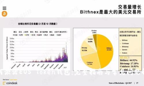 如何激活EOS Token钱包：完整指南与常见问题解答
