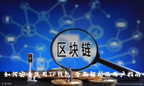 如何安全使用TP钱包：全面解析及用户指南