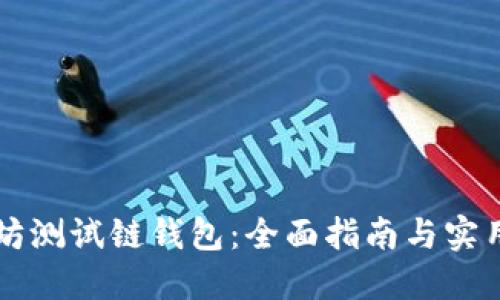 以太坊测试链钱包：全面指南与实用技巧