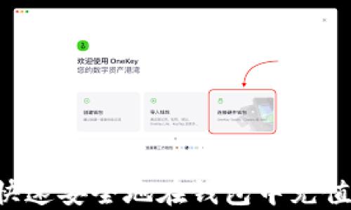 
如何快速安全地在钱包中充值USDT