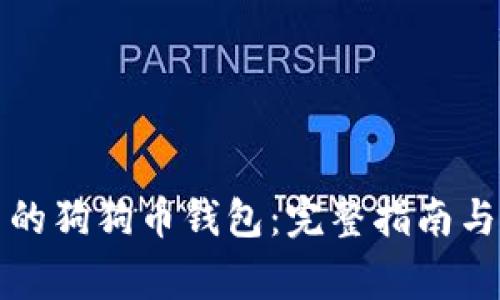 如何创建自己的狗狗币钱包：完整指南与常见问题解答