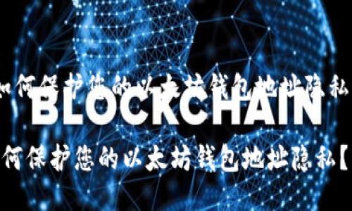  如何保护您的以太坊钱包地址隐私？ 

如何保护您的以太坊钱包地址隐私？
