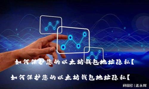  如何保护您的以太坊钱包地址隐私？ 

如何保护您的以太坊钱包地址隐私？