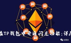 如何在TP钱包中开通闪兑功能：详尽指南