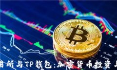 全面解析欧易交易所与T