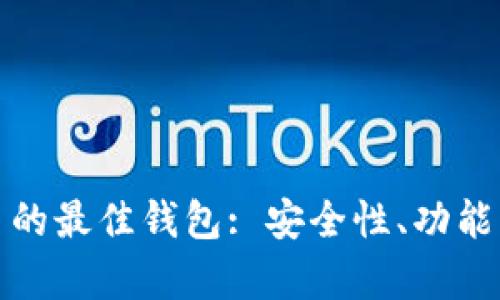 选择适合狗狗币的最佳钱包: 安全性、功能与用户体验分析
