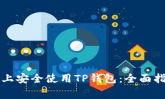 如何在iPhone上安全使用T