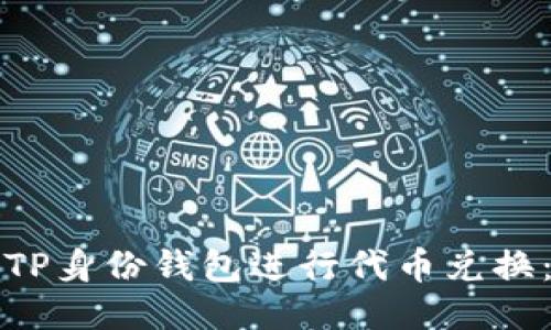 如何使用TP身份钱包进行代币兑换：全面指南