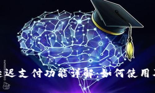 TP钱包延迟支付功能详解：如何使用及其优势