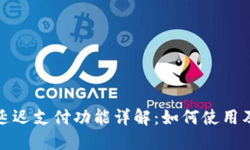TP钱包延迟支付功能详解：如何使用及其优势