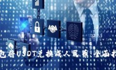 如何通过TP钱包将USDT兑换成人民币：全面指南与