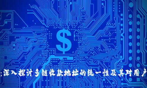 TP钱包：深入探讨多链收款地址的统一性及其对用户的影响