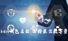 深入解析Token钱包名称：选