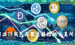如何解决TP钱包无法连接樱