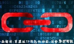 全面解析：苹果版TP钱包的