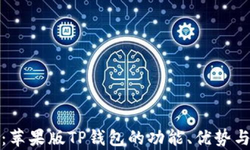 
全面解析：苹果版TP钱包的功能、优势与使用技巧