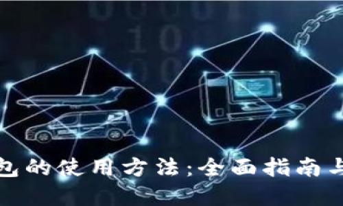 最新TP钱包的使用方法：全面指南与实用技巧