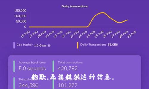 抱歉，无法提供这种信息。 