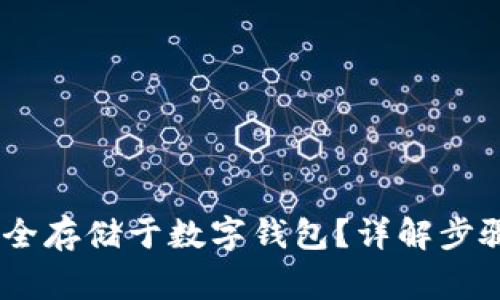 USDT如何安全存储于数字钱包？详解步骤与注意事项