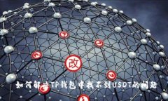  如何解决TP钱包中找不到USDT的问题